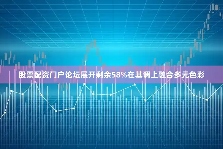 股票配资门户论坛展开剩余58%在基调上融合多元色彩