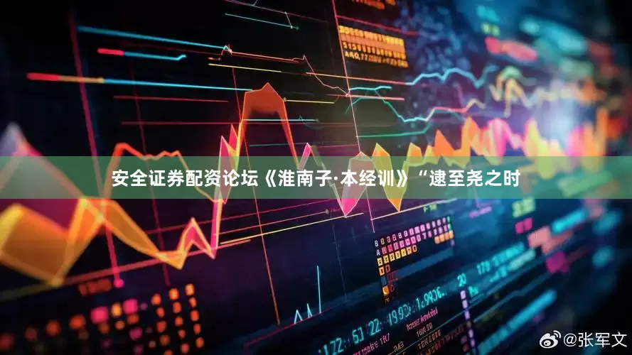 安全证券配资论坛《淮南子·本经训》“逮至尧之时