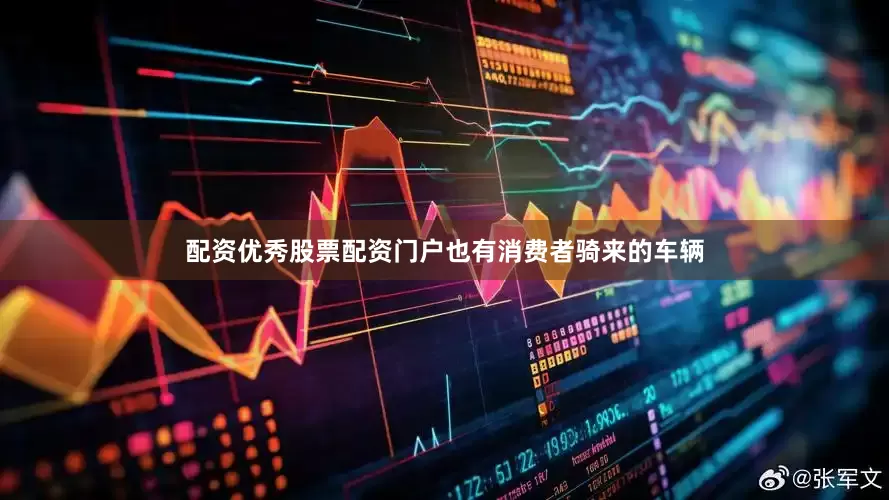 配资优秀股票配资门户也有消费者骑来的车辆
