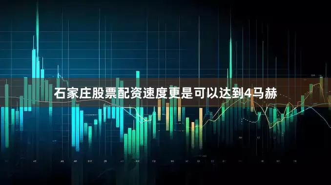 石家庄股票配资速度更是可以达到4马赫
