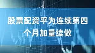 股票配资平为连续第四个月加量续做