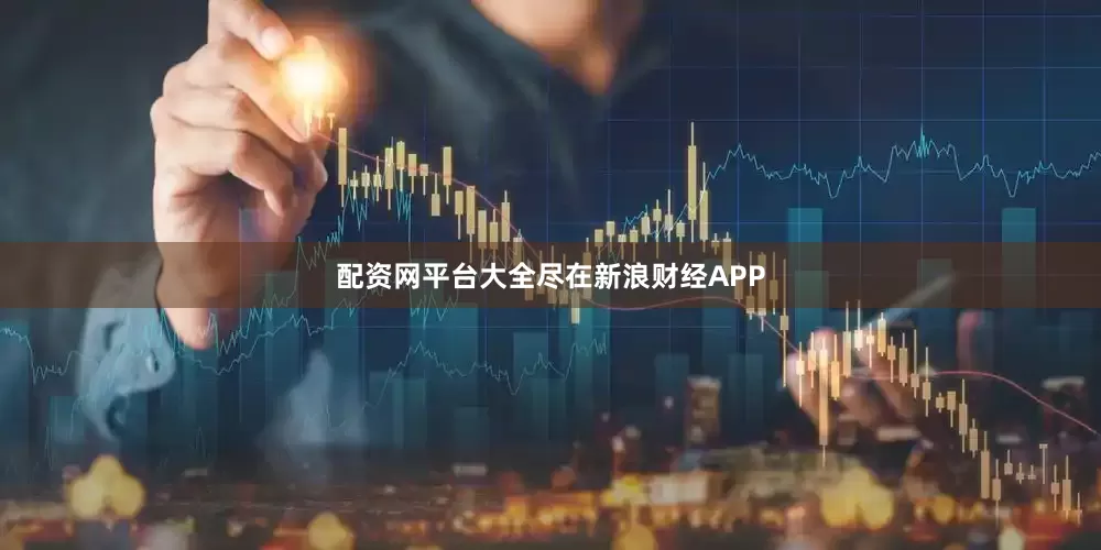 配资网平台大全尽在新浪财经APP