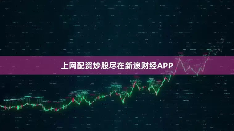 上网配资炒股尽在新浪财经APP