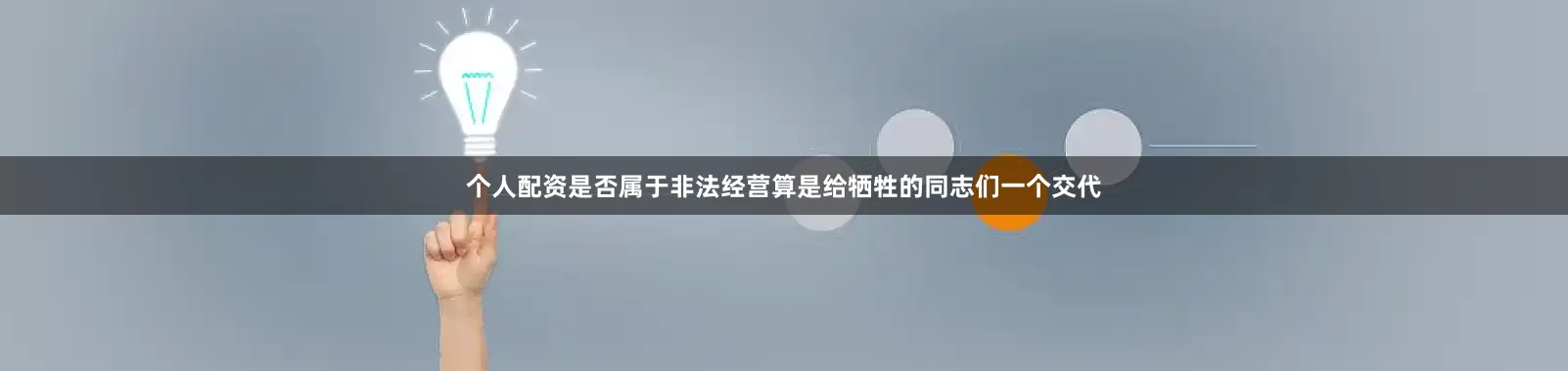 个人配资是否属于非法经营算是给牺牲的同志们一个交代