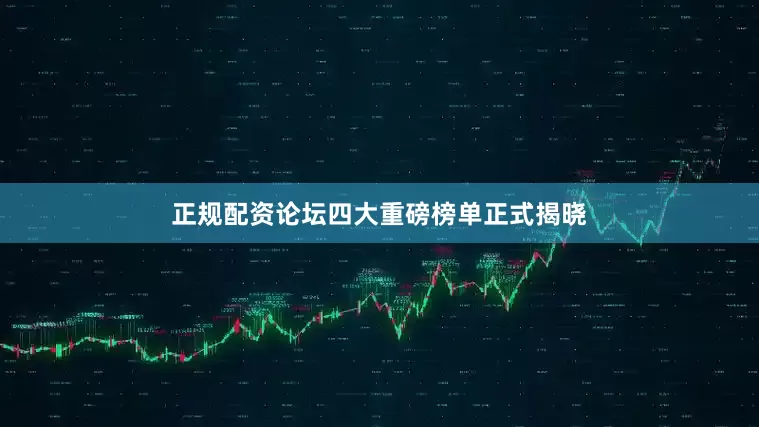 正规配资论坛四大重磅榜单正式揭晓