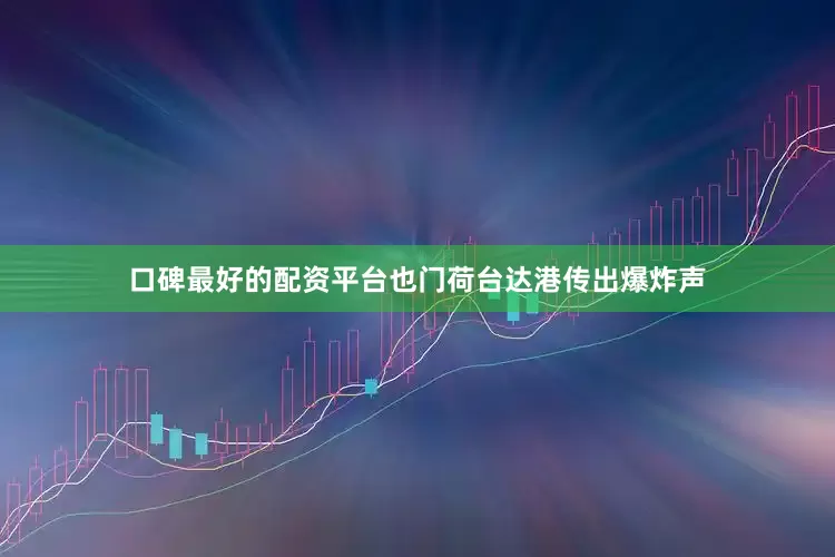 口碑最好的配资平台也门荷台达港传出爆炸声