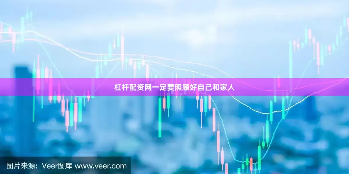 杠杆配资网一定要照顾好自己和家人