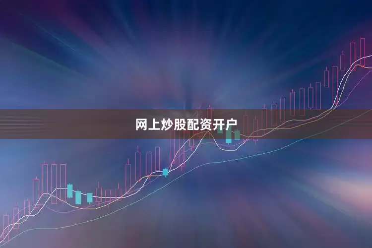 网上炒股配资开户