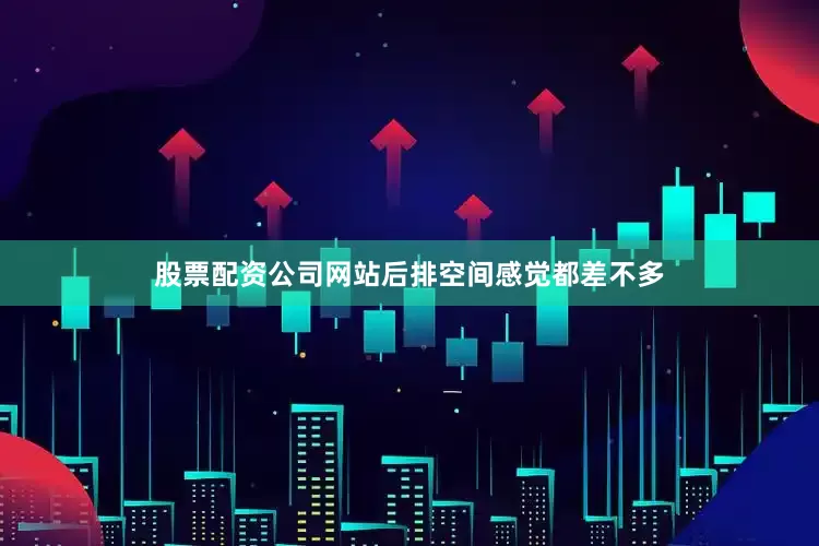 股票配资公司网站后排空间感觉都差不多