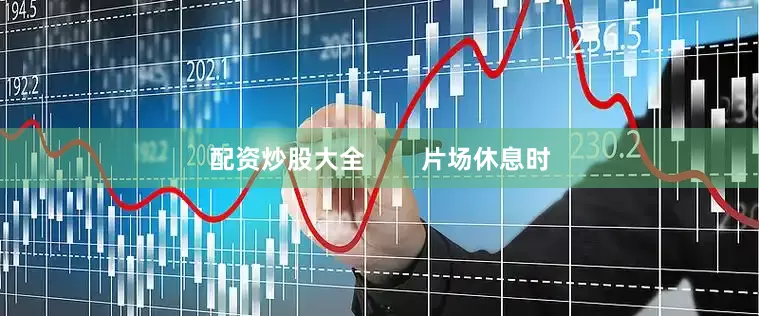 配资炒股大全        片场休息时