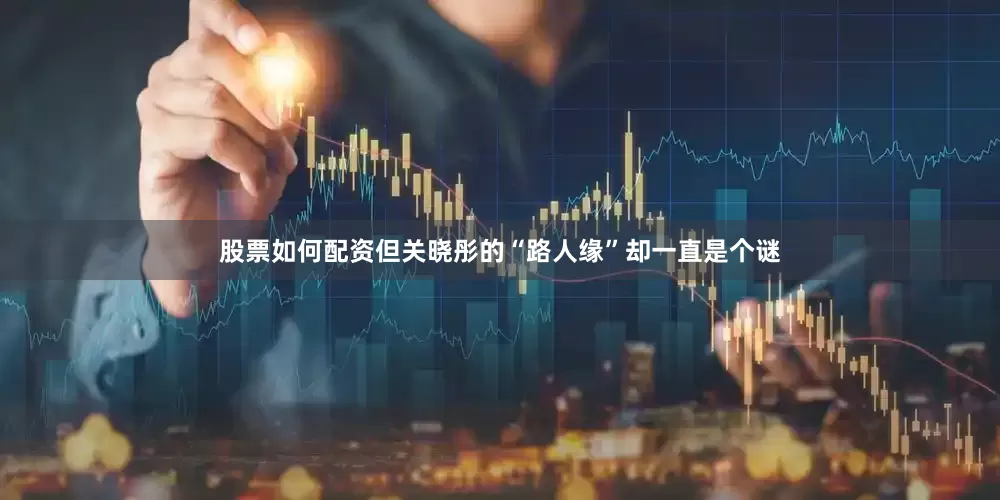 股票如何配资但关晓彤的“路人缘”却一直是个谜