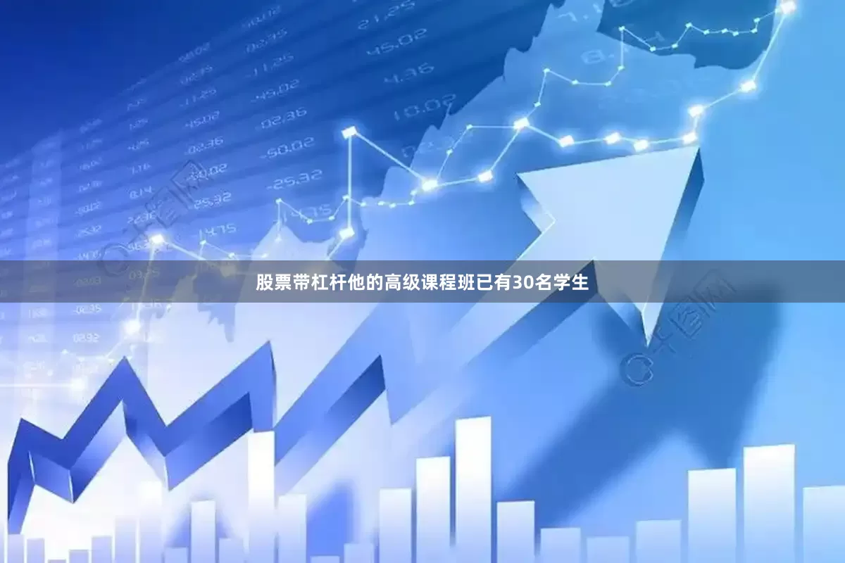 股票带杠杆他的高级课程班已有30名学生