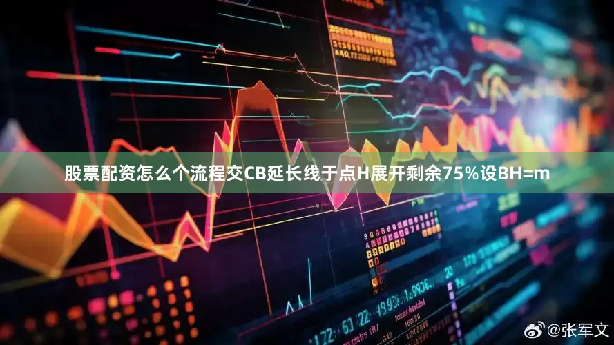 股票配资怎么个流程交CB延长线于点H展开剩余75%设BH=m