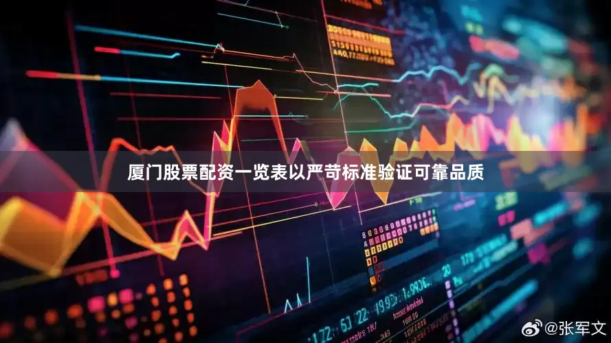 厦门股票配资一览表以严苛标准验证可靠品质