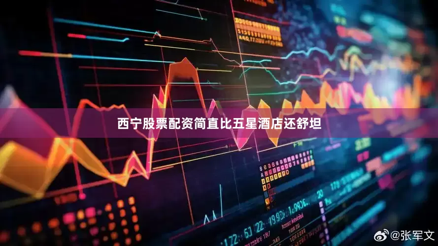 西宁股票配资简直比五星酒店还舒坦