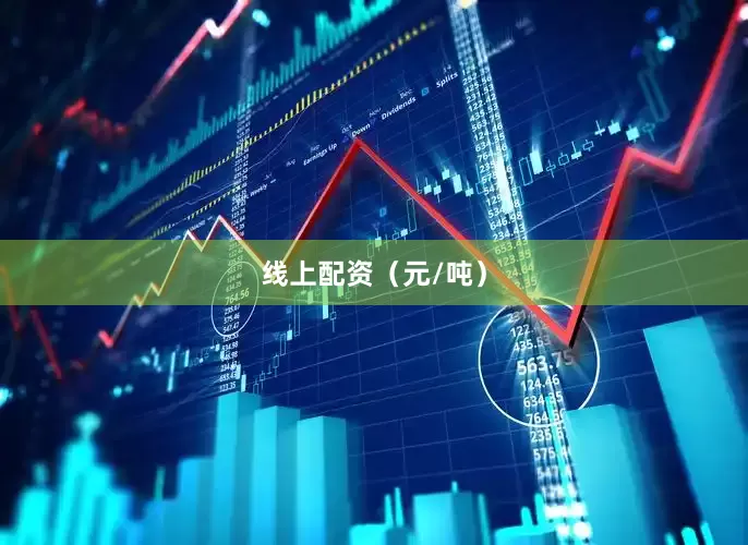 线上配资（元/吨）