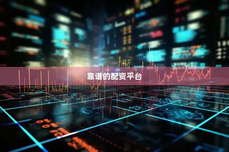 靠谱的配资平台