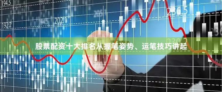 股票配资十大排名从握笔姿势、运笔技巧讲起