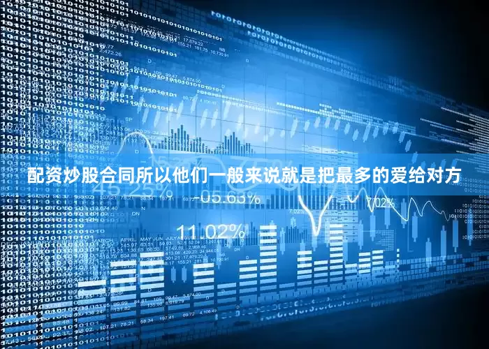 配资炒股合同所以他们一般来说就是把最多的爱给对方