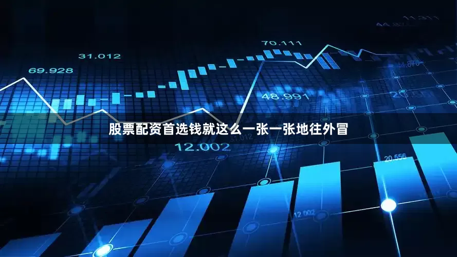 股票配资首选钱就这么一张一张地往外冒