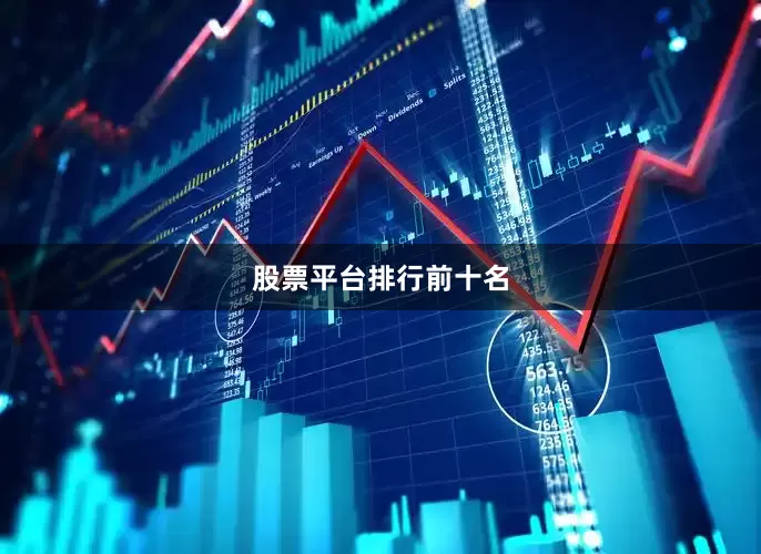 股票平台排行前十名