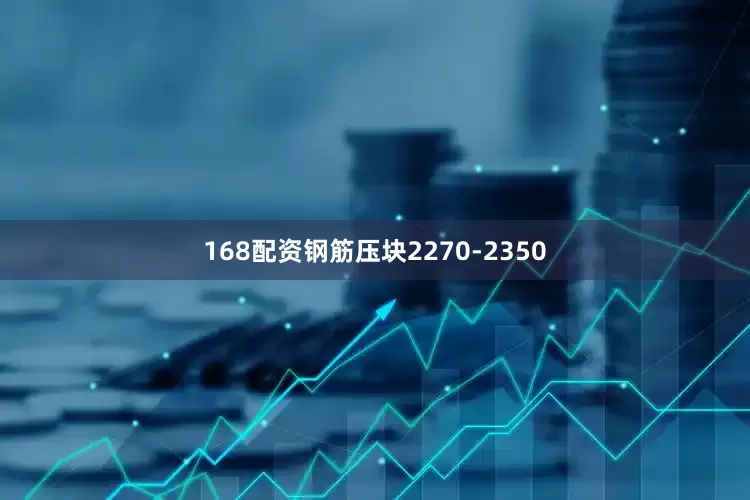 168配资钢筋压块2270-2350