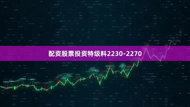 配资股票投资特级料2230-2270