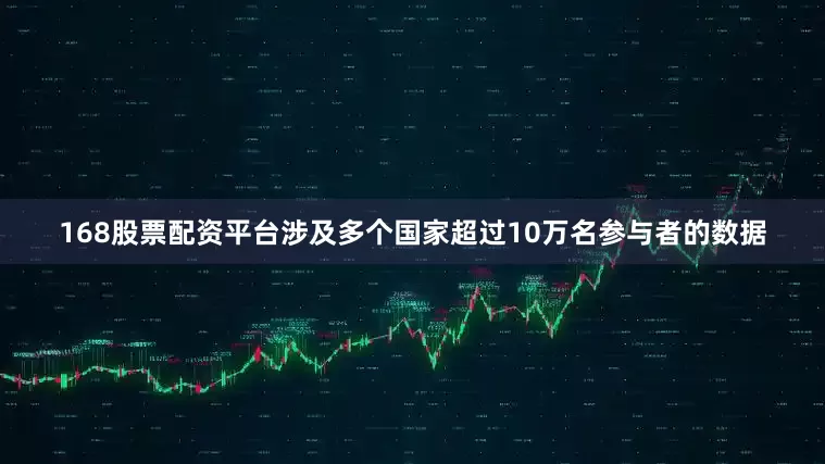168股票配资平台涉及多个国家超过10万名参与者的数据