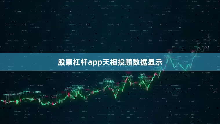 股票杠杆app　　天相投顾数据显示