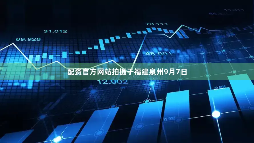 配资官方网站拍摄于福建泉州9月7日