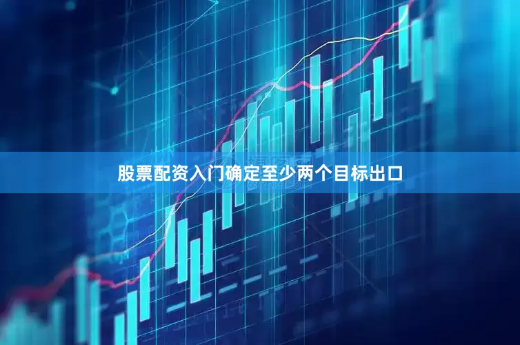 股票配资入门确定至少两个目标出口