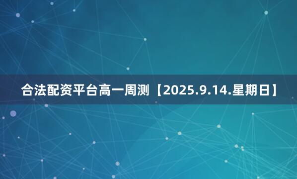 合法配资平台高一周测【2025.9.14.星期日】