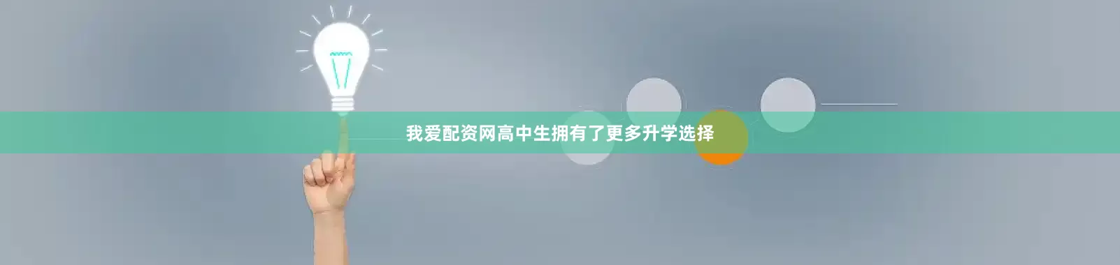 我爱配资网高中生拥有了更多升学选择