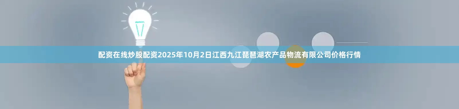 配资在线炒股配资2025年10月2日江西九江琵琶湖农产品物流有限公司价格行情