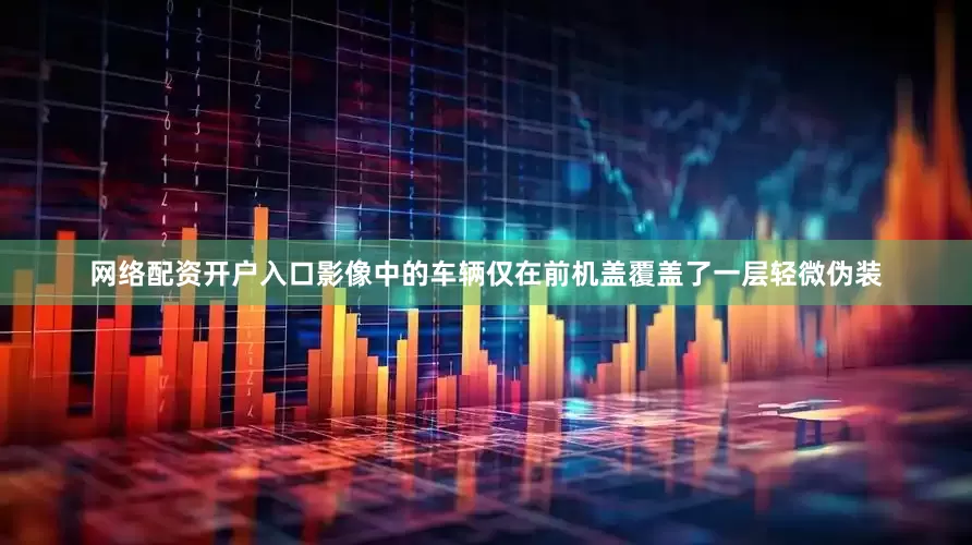 网络配资开户入口影像中的车辆仅在前机盖覆盖了一层轻微伪装